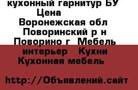 кухонный гарнитур БУ › Цена ­ 2 000 - Воронежская обл., Поворинский р-н, Поворино г. Мебель, интерьер » Кухни. Кухонная мебель   